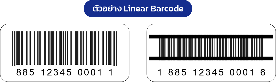 บาร์โค้ด 1 มิติ (1D Barcode)